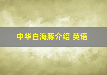 中华白海豚介绍 英语